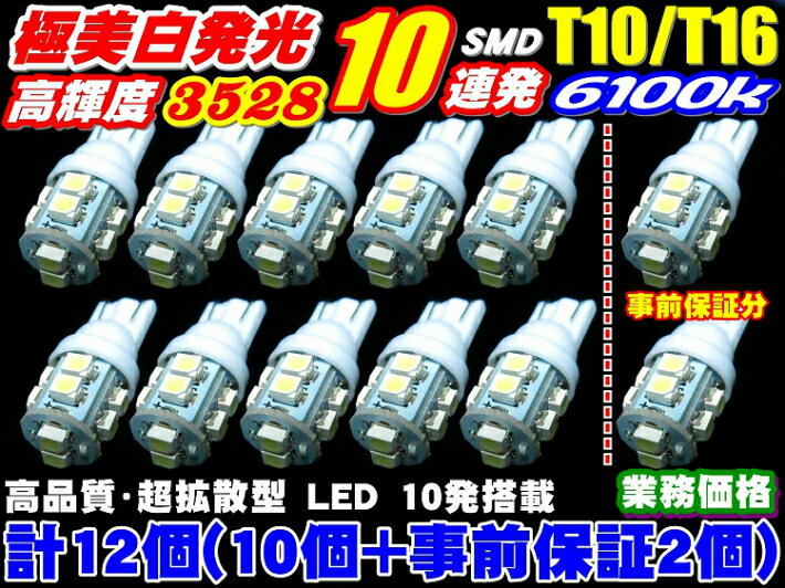12個セット業務価格★限定セール超美白10連T10/T16LED計12個セット10個+事前保証2個 ポジション、...