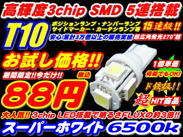 税込88円!!期間限定お試し価格★ド定番★高品質3倍光SMD 15連級 T10/T16ウエッジ LED ポジション ...