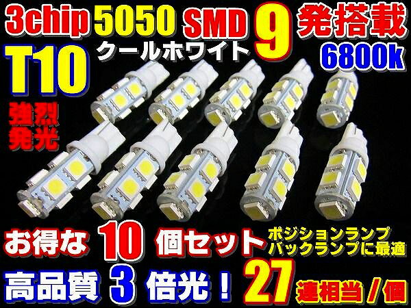 12個セット業務価格★高輝度3倍光 5050 SMD★27連級 T10 T16 ウエッジ10個セット+事前保証2個 ポジ...