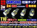 ★お得4個★24連級★最強発光3w★サムスンチップ搭載T10/T16 ポジション、ナンバー、バックランプ