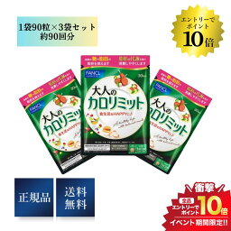 開催中＼エントリーでP10倍／【3袋セット】ファンケル 大人の<strong>カロリミット</strong> 1袋90粒×3《270粒》約<strong>90回</strong>分 FANCL ダイエット サプリメント 正規品 送料無料 賞味期限2025年10月