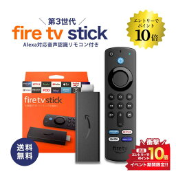 開催中＼エントリーでP10倍／アマゾン ファイヤーtvスティック 第三世代 正規品 Amazon <strong>Fire</strong> <strong>TV</strong> <strong>Stick</strong>-Alexa 対応音声認識リモコン付属 ファイヤースティック ファイヤースティックtv