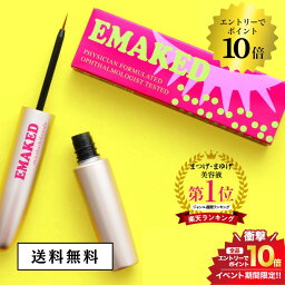 マラソン＼エントリーでP10倍／エマーキット EMAKED <strong>まつ毛美容液</strong> 正規品 送料無料 まつ毛 アイケア