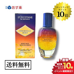 開催中＼エントリーでP10倍／L'OCCITANE <strong>ロクシタン</strong> <strong>イモーテル</strong> <strong>オーバーナイトリセットセラム</strong> <strong>50ml</strong> 並行輸入品 送料無料 美容液 スキンケア