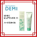 デミ ヒトヨニ HITOYONI ピュアワックス11 80ml/ハード/メリハリ人気