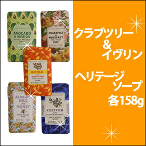 【ゆうパケット可！全国一律360円】※上限2点※クラブツリー＆イブリン ヘリテージソープ　各158g Crabtree Evelyn/シアバター/美容成分/ミネラル/乾燥/対策/泡立ち/トリプルミルド製法/保湿/手肌/ケア