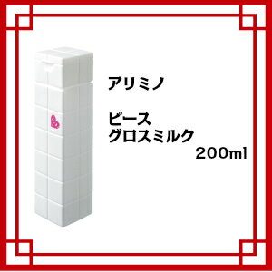 アリミノ ピース グロスミルク 200ml