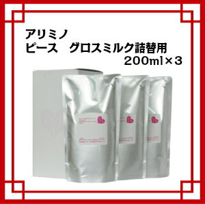 アリミノ ピース グロスミルク 詰め替え用 200ml×3