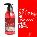 ナプラ ケアテクト HB リペアシャンプー 300ml/カラーダメージ/リペア/補修/napla/カラーケア