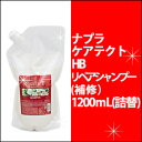 ナプラ ケアテクト HB リペアシャンプー 1200ml/カラーダメージ/リペア/補修/napla/カラーケア/詰替/リフィル