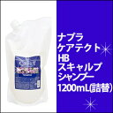 ナプラ ケアテクト HB スキャルプシャンプー 1200ml/ノンシリコン/頭皮ケア/補修/napla/天然由来/詰替/リフィル