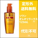 【定型外郵便】【代引不可】ケラスターゼ NU ソワンオレオリラックス 125ml/国内正規品/3474635001577/SS_S