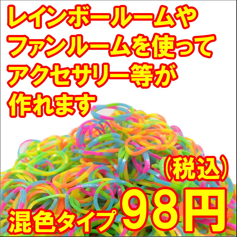 【全国一律360円】※購入上限数8点まで※【代引不可】【ミックス混色カラー】Loom Twister/ルームツイスター 600個 Sクリップ12個入ゴム/ファンルームやレインボールームバンドのアクセサリーなどが作れるゴム/fan loom/rainbow loom/バンド/アクセサリ/SS_S