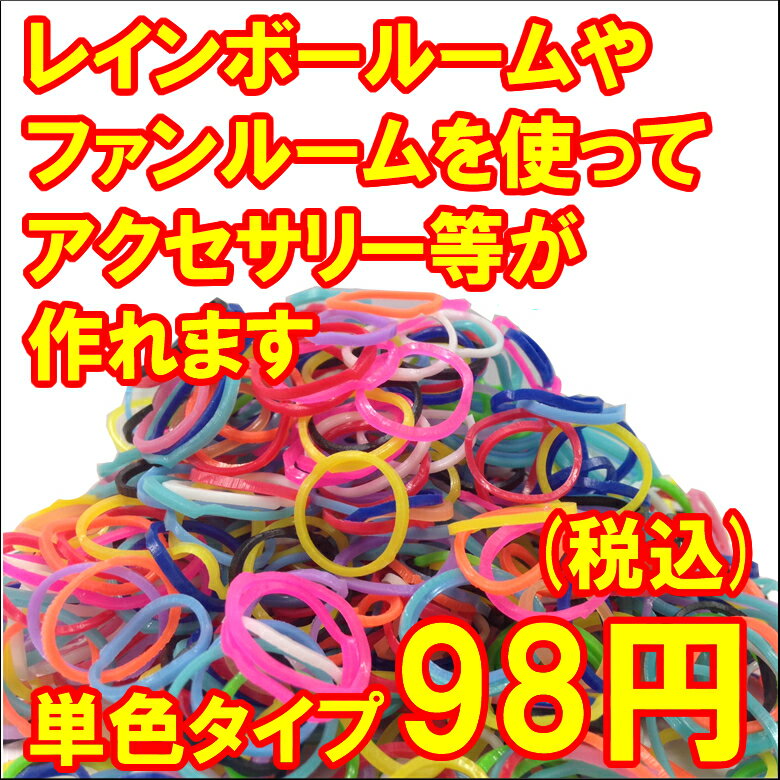 【全国一律360円】※購入上限数8点まで※【代引不可】【ソリッド単色カラー】Loom Twister/ルームツイスター 600個 Sクリップ12個入ゴム/ファンルームやレインボールームバンドのアクセサリーなどが作れるゴム/fan loom/rainbow loom/バンド/アクセサリ/SS_S