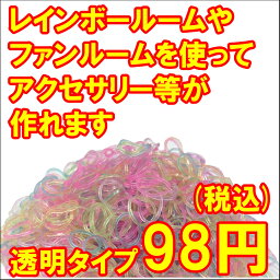 【全国一律360円】※購入上限数8点まで※【代引不可】【スケルトン透明カラー】Loom Twister/ルームツイスター 600個 Sクリップ12個入ゴム/ファンルーム/レインボールームを使ってアクセサリーなどが作れる/fan loom/rainbow loom/アクセサリ/プレゼント/SS_S