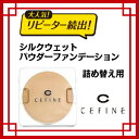 セフィーヌ シルクウエットパウダーCEFINE レフィル 詰め替え用 /メイクアップ/化粧/毛穴カバー/白肌ケア/渡辺直美/使用/カバー力/薄付き/美肌/※ゆうパケット等にて発送