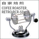 【送料無料】コーヒー豆焙煎機 コーヒーロースターレトロ RCR-50