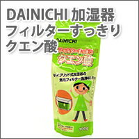 ダイニチ ハイブリッド式加湿器 洗浄用クエン酸...:grand-gochi:10000438