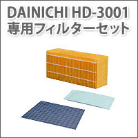 ダイニチ加湿器 HD-3001用フィルターセット