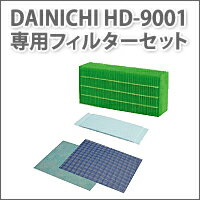 ダイニチ加湿器 HD-9001用フィルターセット