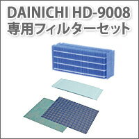 ダイニチ加湿器 HD-9008用フィルターセット