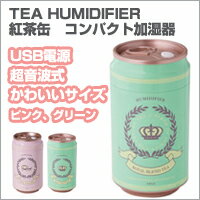 TEA HUMIDIFIER紅茶缶デザインコンパクト加湿器紅茶缶のデザイン！コンパクトな加湿器！USB電源