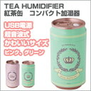 TEA HUMIDIFIER紅茶缶デザインコンパクト加湿器