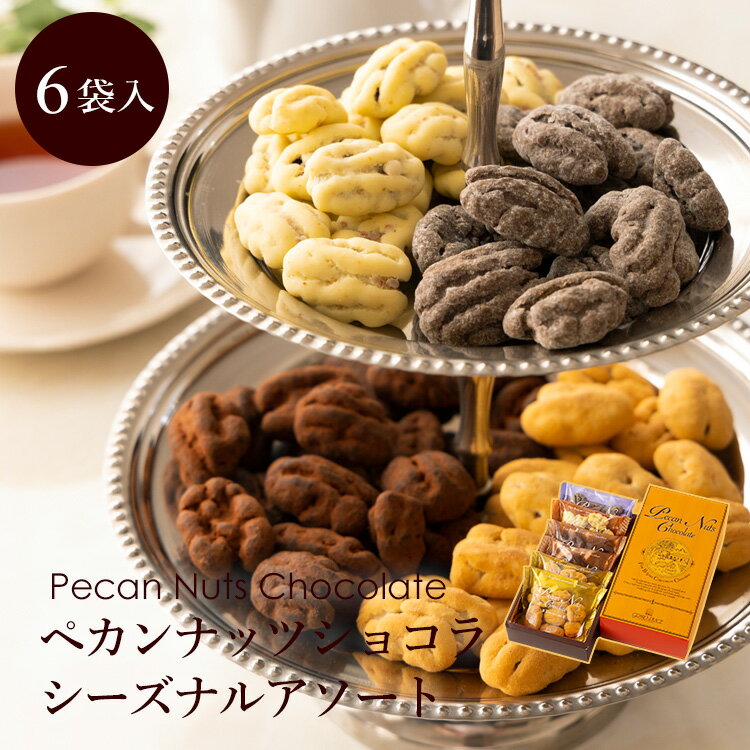 ペカンナッツショコラ シーズナルアソート 6袋入 お菓子 ピーカンナッツ チョコレート 詰め合わせ かわいい スイーツ 送料無料 ギフト おしゃれ プレゼント 高級 日持ち お取り寄せ あす楽