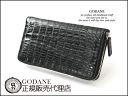 GODANE正規販売代理店[あす楽]【楽天最安値に挑戦！GODANE　(ゴダン) カイマン　クロコダイル　テール両面シングルラウンドファスナー長財布spcw8071cp/BK ブラック/ 黒 [シングルラウンドファスナー][ワニ革財布][メンズ 長財布]