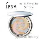 【メール便可】IPSA(イプサ) コントロールパウダー ケー...