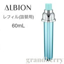 【新商品】アルビオン エクラフチュール d 60mL 詰替用...