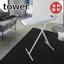 アイロン台 軽量スタンド式アイロン台 ホワイト ブラック タワー tower アイロニングボードスタンドタイプ 4027 4028 高さ調節 高さ調整 アイロン台 スタンド式 人体型 折りたたみ おしゃれ シンプル 便利【代引き、後払い、返品不可】【送料無料】