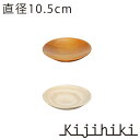 kijihiki (キジヒキ) プレート φ105【BR ケヤキ・NT ホワイトアッシュ】木製 木 マルチボウル ギフト 木の器【ポイント10倍】
