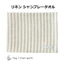 リネンシャンブレータオル M ホワイト ナチュラル ストライプ fog linen work フォグリネンワーク LHT442-TWHNS フェイスタオル リネン リネン100% 麻 無地 布 ナチュラル おしゃれ 北欧