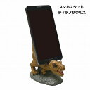 スマホスタンド ティラノサウルス 恐竜 動物 SR-4101 Motif DINOSAUR スマートフォンスタンド スマートフォンホルダー スマホスタンド 男性 おしゃれ スマホホルダー スマホ立て 携帯スタンド