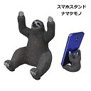 スマホスタンド ナマケモノ なまけもの 動物 SR-4121 Motif スマートフォンスタンド スマートフォンホルダー スマホスタンド かわいい おしゃれ スマホホルダー スマホ立て 携帯スタンド