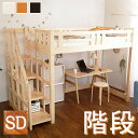 ロフトベッド 階段 ベッド 階段付き 木製 2段ベッド システムベッド 棚 セミダブル 木製ベッド ナチュラル すのこベッド すのこ スノコ..