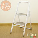 踏み台 脚立 折りたたみ おしゃれ はしご 玄関 ステップ 大掃除 洗車台 DIY キッチン用品 【イーステップ2段】一人暮らし 北欧【OG】(モダン 模様替え ホワイト 白 ステップ台 ワンルーム) ベッド館