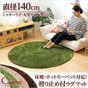 ラグ ラグマット 厚手 円形 カーペット シャギーラグ マット 洗える 滑り止め 絨毯 じゅうたん ウォッシャブル 円形・直径140cm シャギーラグマット【Caress-カレス- Mサイズ 】 一人暮らし 【OG】 ベッド館