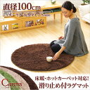 ラグ ラグマット 厚手 円形 カーペット シャギーラグ マット 洗える 滑り止め 絨毯 じゅうたん ウォッシャブル 円形・直径100cm シャギーラグマット【Caress-カレス- Sサイズ 】 一人暮らし 【OG】 ベッド館