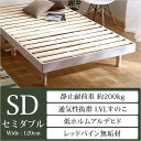 3段階高さ調整付きすのこベッド(セミダブル) レッドパイン無垢材 ベッドフレーム 簡単組み立て|Scala-スカーラ- ベッド bed ヘッドレスすのこベッド 木製 ワンルーム シンプル【OG】 ベッド館