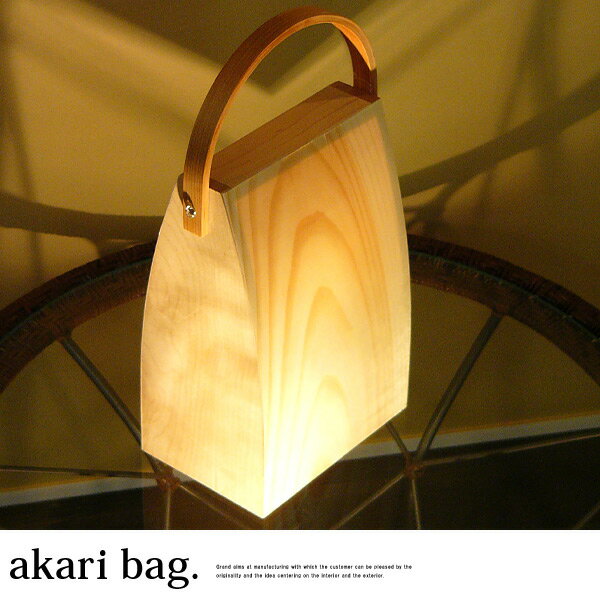 照明器具 akari bag　[インテリア照明 テーブルランプ・紙ランプ・ランタン ペンダントランプ]【送料無料】【グランデ】