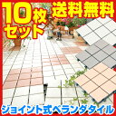 ★全品ポイント10倍★ ベランダタイル9枚タイルタイプ（10枚入り・1枚あたり368円！) 楽天最安値に挑戦！1枚あたり368円！簡単設置のジョイント式ベランダタイル！ベランダ、テラス、バルコニーを簡単リフォーム！