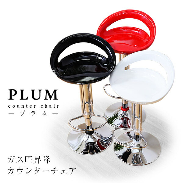 【カウンターチェア】 Plum -プラム- 【送料無料】送料込み【バーチェア キッチンチェア PCチェアー パソコンチェアー OAチェア イス 椅子 デスク】【OG】【グランデ】【一人暮らしに】