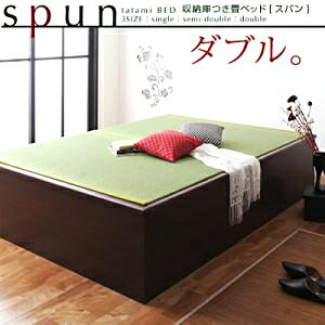 収納庫つき畳ベッド【spun】スパン:ダブル 【送料無料】【040103256】【グランデ】【マラソン201207_生活】【送料無料】SALE ベット 布団 ふとん マットレス 寝具 がお買得♪