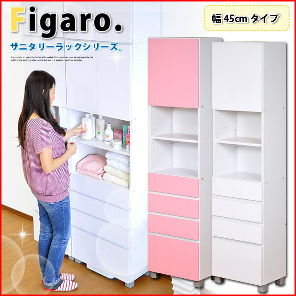 サニタリーラック【Figaro】幅45cm （本体） 【送料無料】送料込み[収納家具 壁面家具 サニタリー 壁面収納 ランドリー収納 洗面所 ランドリーチェスト]【OG】【グランデ】【一人暮らしに】