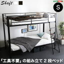 【クーポンあり 4/25 09:59まで】 ボルトレスベッド(シングル)2段【Shaft-シャフト-】