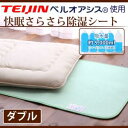 【ポイント10倍! 1/31 23:1796マデ】SALE/ベット/布団/ふとん/マットレス/寝具/がお買得【ポイント10倍! 1/31 23:1796マデ】【新生活応援セール!】夏は湿気に、冬は結露に!快眠さらさら除湿シート(ダブルサイズ)【10P10Jan25】