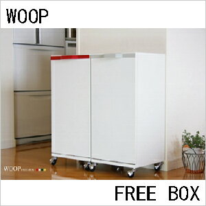 【WOOP FREE BOX　ウープ フリーボックス】 [ダストボックス　ランドリーボックス ゴミ箱 ペールストッカー 台所ゴミ箱]【送料無料】送料込み【GARTガルト】【グランデ】【一人暮らしに】