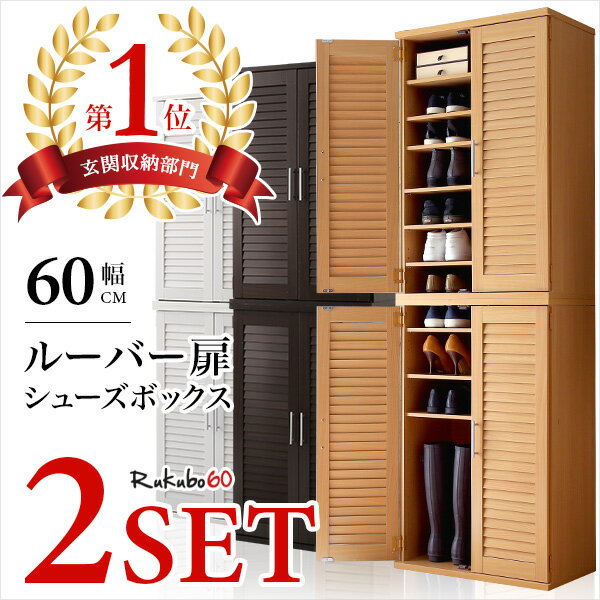 楽天ランキングNo.1！売れてます！「ルーバーシューズボックス 60cm幅×2個セット」 [下駄箱 玄関収納 シューズBOX 靴箱 扉付 収納庫]売れてます！通気性バツグンのルーバータイプ♪2個組でこのお値段！シューズボックス シューズラック 下駄箱 シューズBOXがお買得♪